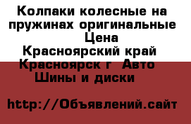 Колпаки колесные на пружинах оригинальные Toyota R14“ › Цена ­ 1 400 - Красноярский край, Красноярск г. Авто » Шины и диски   